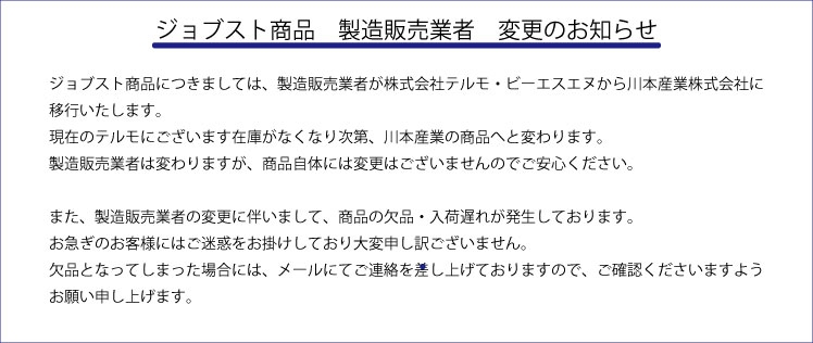 ジョブストがテルモから川本産業に変わります