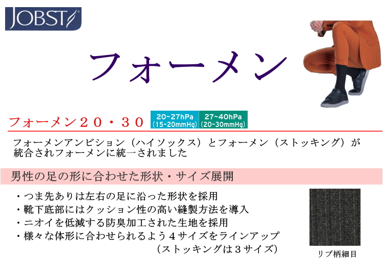 弾性ストッキング 医療用 着圧 男性用 ジョブスト フォーメン30 中圧