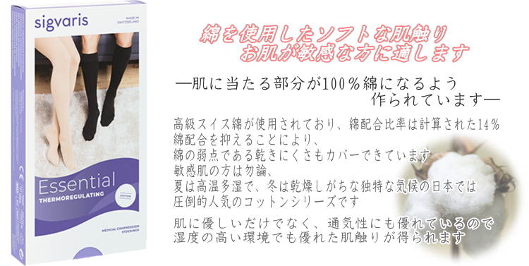 弾性ストッキング 医療用 着圧　シグバリス　コットン(綿)　ハイソックス(ひざ下まで)　強圧　つま先あり　クラス3　2色　6サイズ