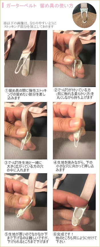 ガーターベルト　留め具　使い方