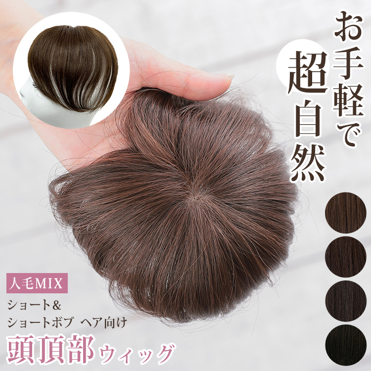 独特の上品 部分ウィッグ 頭頂部 女性 人毛100% 人毛 ヘアピース頭頂部