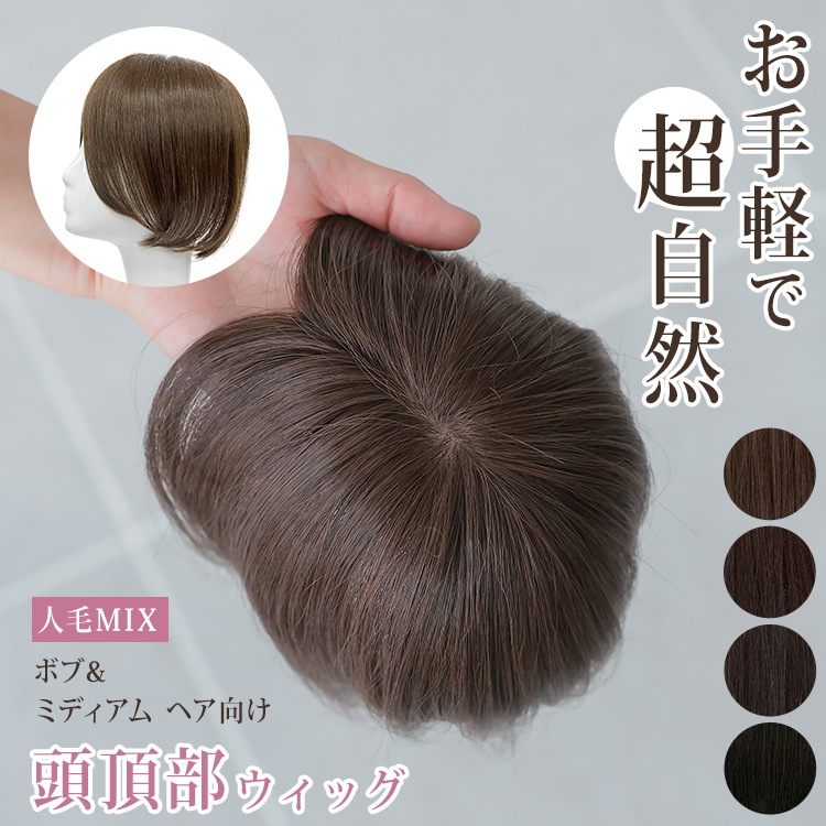 ほぼ未使用 部分ウィッグ 頭頂部 女性 人毛 分け目 トップピース 自然 トップカバー ヘアピース つむじ かつら つけ毛 【U2939569471】(19228円)