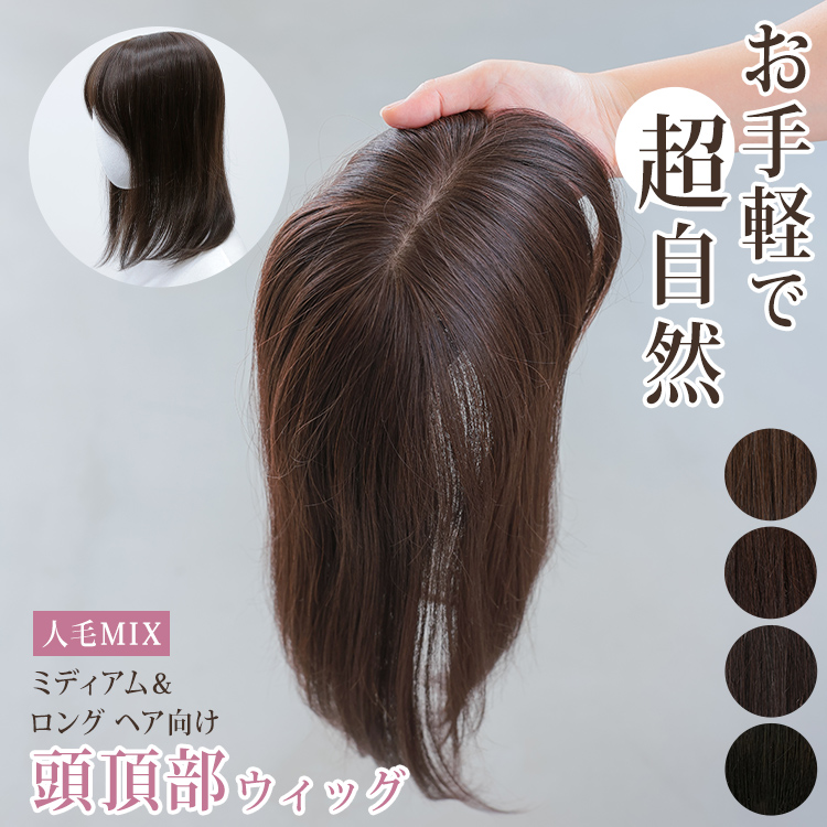 部分ウィッグ 頭頂部 人毛 MIX ヘアピース ミディアム ロング トップピース トップカバー ボリュームアップ つむじ かつら つけ毛 ウイッグ  自然 白髪