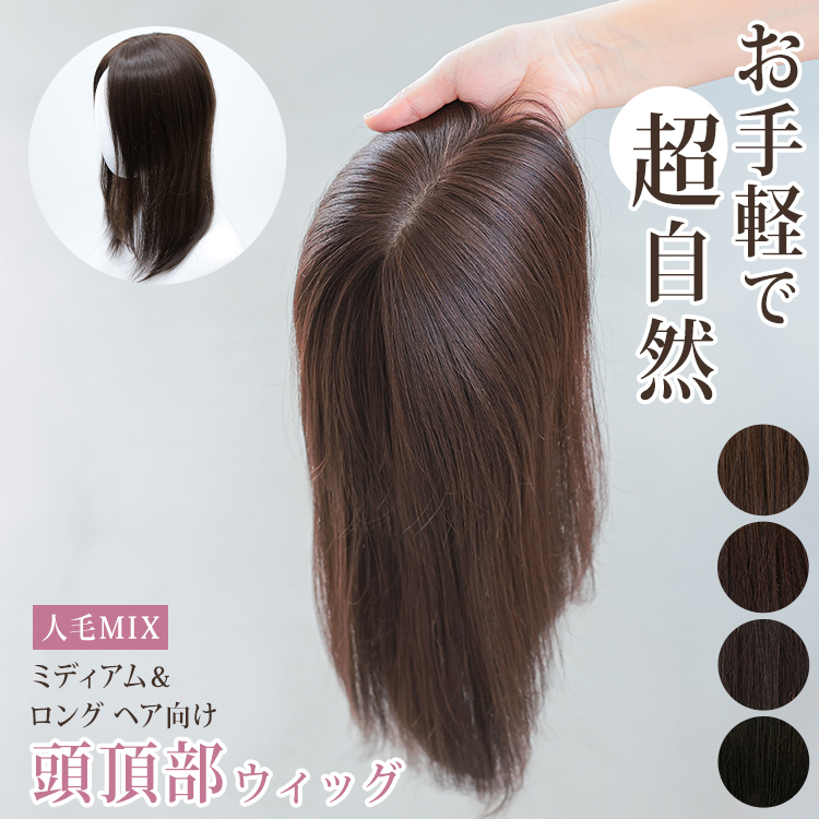 部分ウィッグ 頭頂部 人毛 MIX ヘアピース ミディアム ロング トップピース トップカバー 六分 ウイッグ ボリュームアップ つむじ かつら  つけ毛 自然 白髪