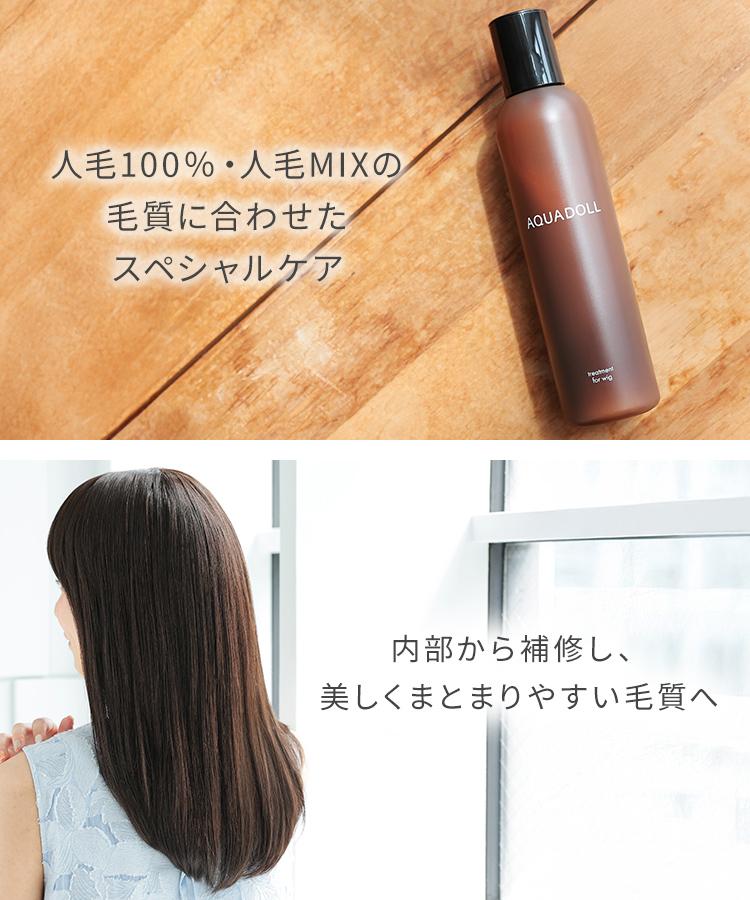 AQUADOLL ウィッグ トリートメント 人毛 ケア 手入れ