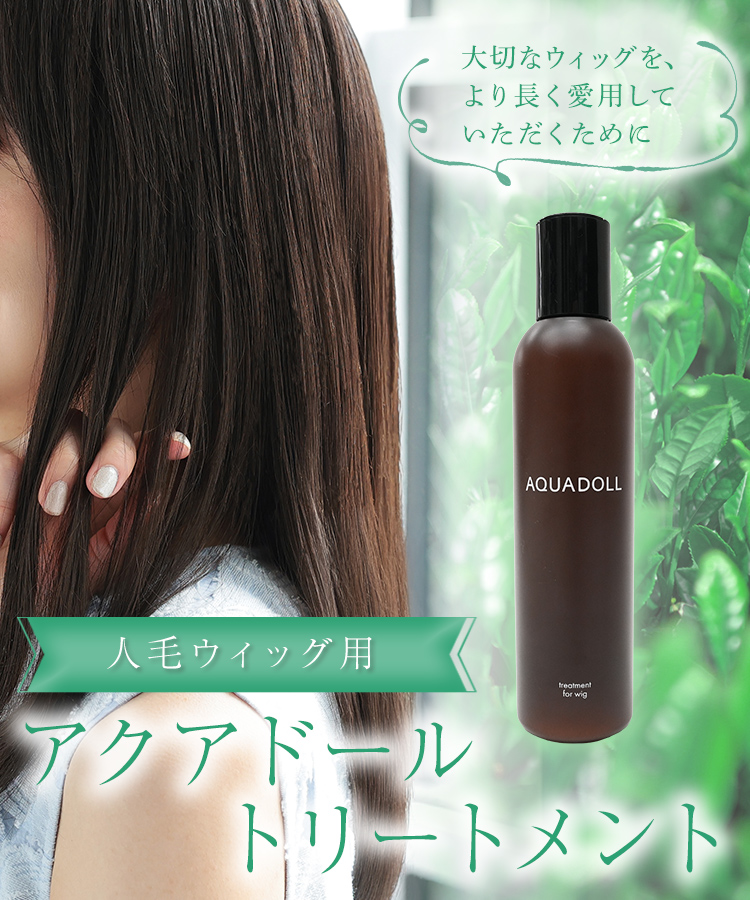 AQUADOLL ウィッグ トリートメント 人毛 ケア 手入れ