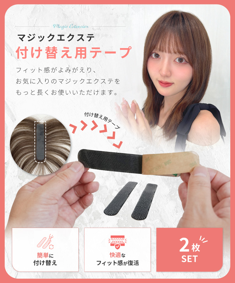 AQUADOLL（アクアドール） マジックエクステ 付け替え用テープ 2枚
