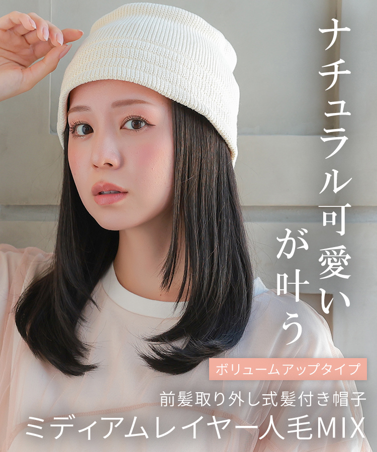 AQUADOLL ウィッグ 女性 ミディアム 医療用ウィッグ 帽子