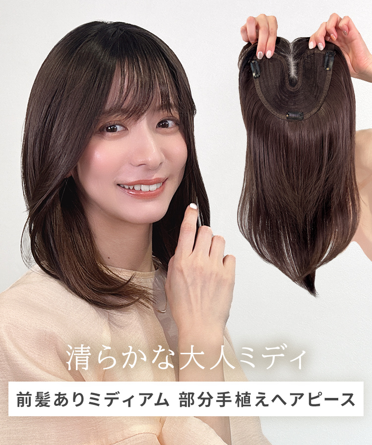 AQUADOLL 部分ウィッグ 頭頂部ウィッグ 白髪隠し つむじ 女性