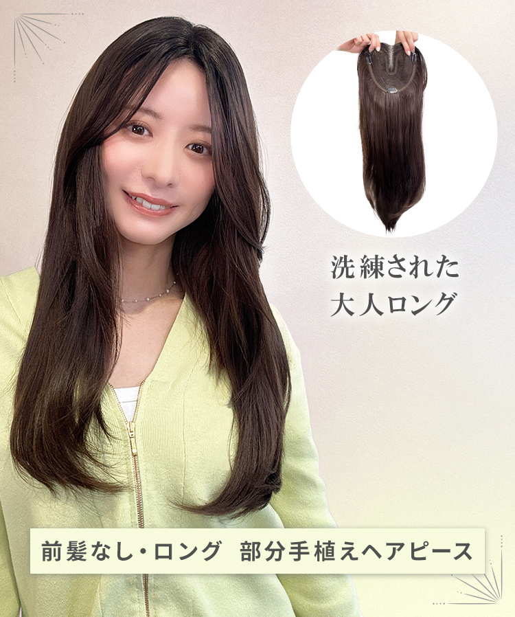 ももウィッグ　トップピース AQUADOLL 部分ウィッグ 頭頂部ウィッグ 白髪隠し つむじ 女性