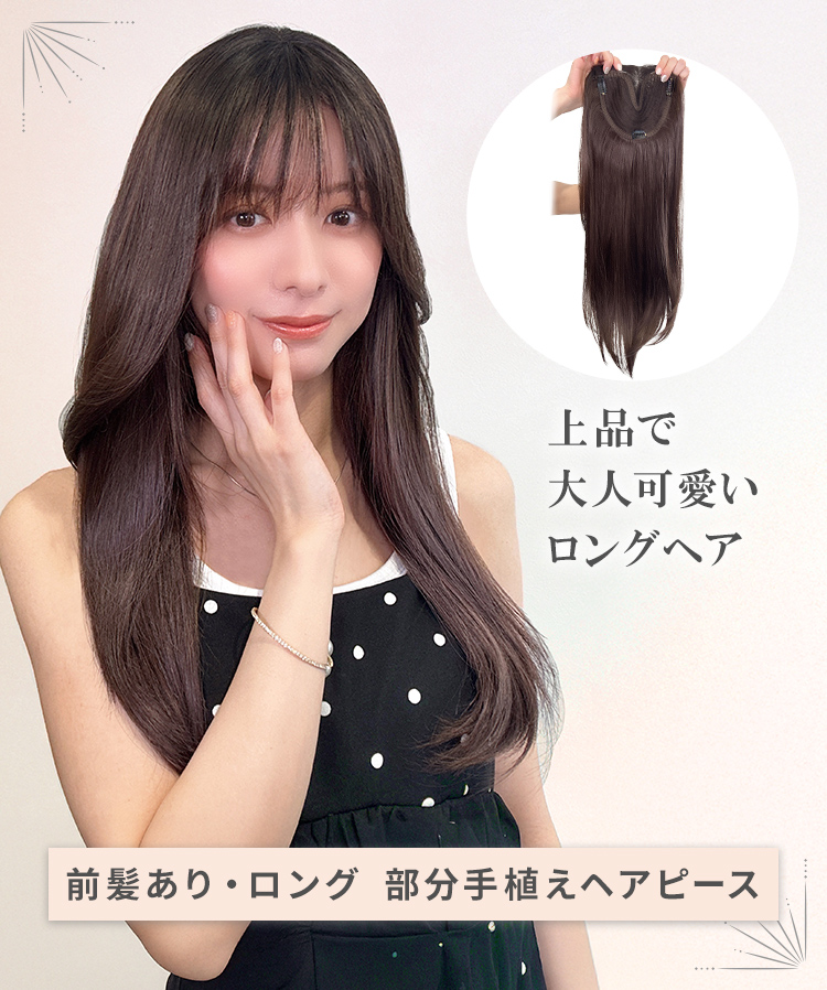 AQUADOLL 部分ウィッグ 頭頂部ウィッグ 白髪隠し つむじ 女性