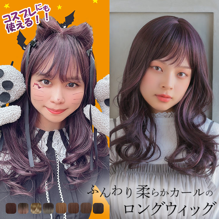 ウィッグ 女性 ロング カール レディース 自然 フルウィッグ ハロウィン コスプレ 仮装 安い かつら 医療用 ピンク 金髪 黒髪 文化祭 学園祭  子供 飾り