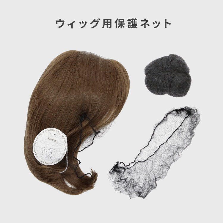 ウィッグ 保護ネット ウィッグ用ネット カバーネット ネット 保管 保護 長持ち ケアアイテム ウィッグ用 ウィッグ専用 ケア用品 ケア | AQUADOLL