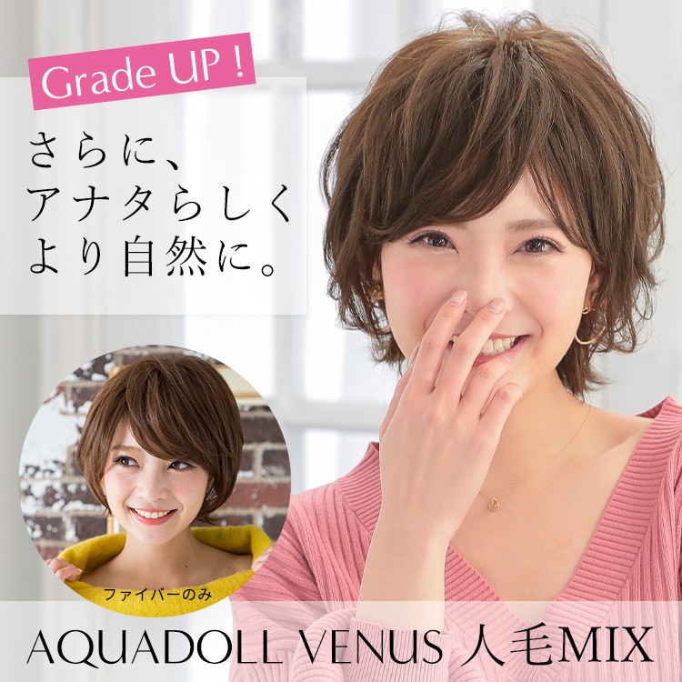 AQUADOLL VENUS 返品補償あり 医療用ウィッグ 人毛 mix ショート AQUADOLL VENUS 返品補償あり 医療用ウィッグ 人毛 mix ショート