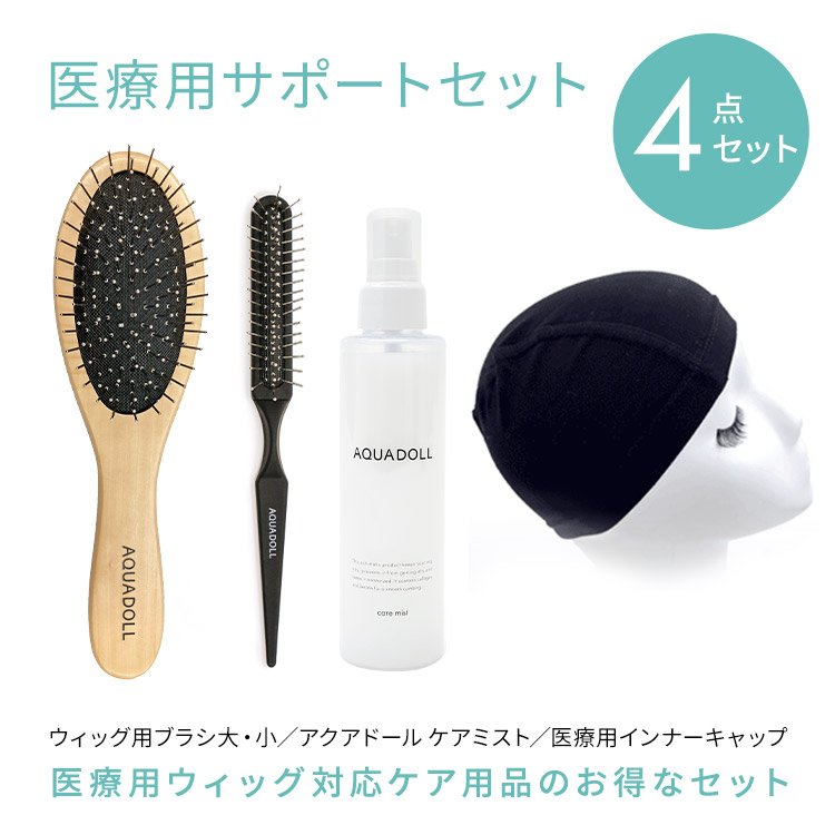 AQUADOLL（アクアドール） ウィッグ インナーキャップ 医療用 お手入れ