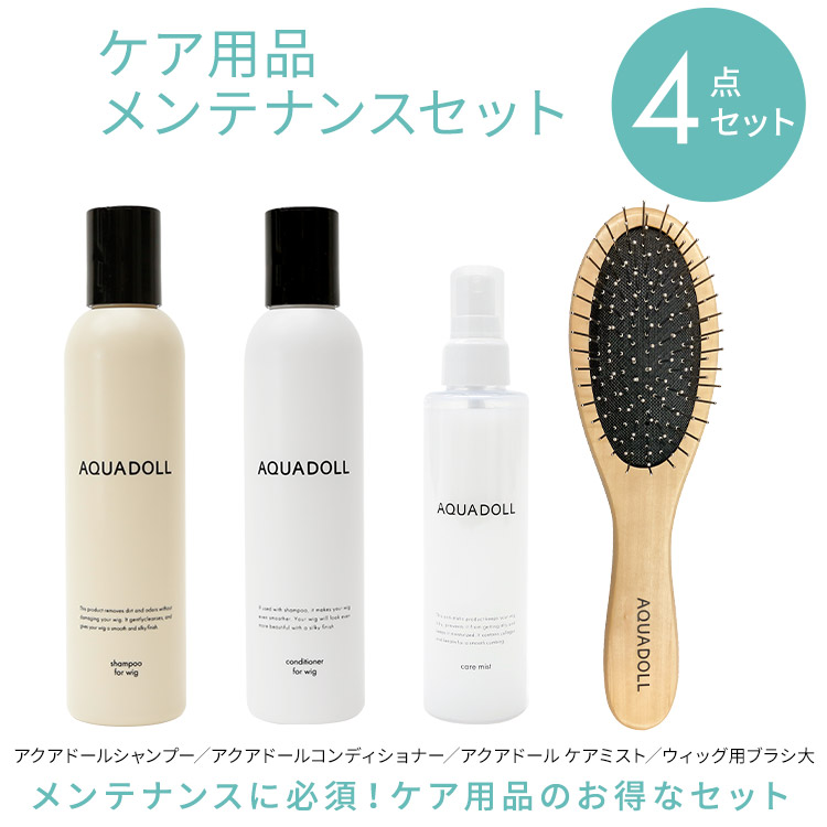 医療用ウィッグ専用ケア用品4点メンテナンスセット
