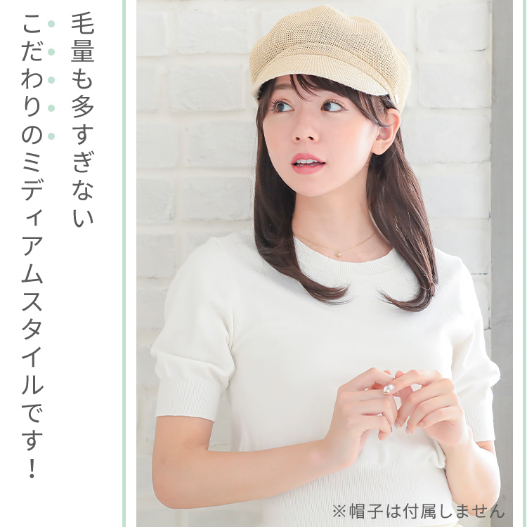 前髪取り外し式髪付き帽子ミディアムレイヤー人毛MIX[wgn017]