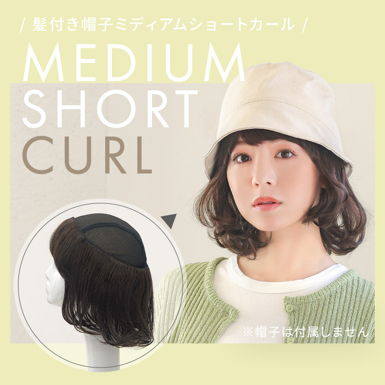 医療用ウィッグ 人毛 ボブ パーマ カール ウィッグ 医療用 女性 自然 帽子用ウィッグ 髪付き帽子 ウイッグ つけ毛