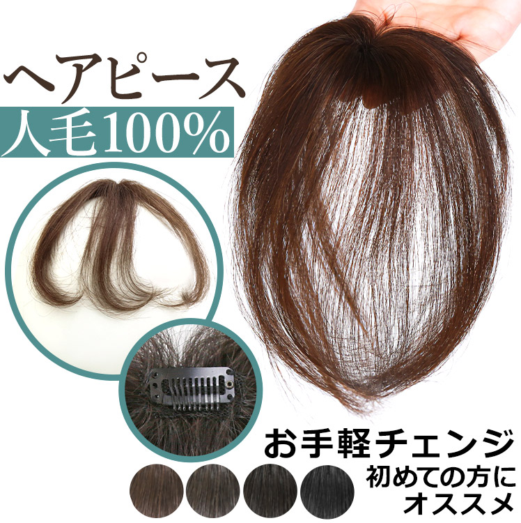 ウィッグ 人毛100％つむじ用ミニヘアピース 栗色 自然色 ショート