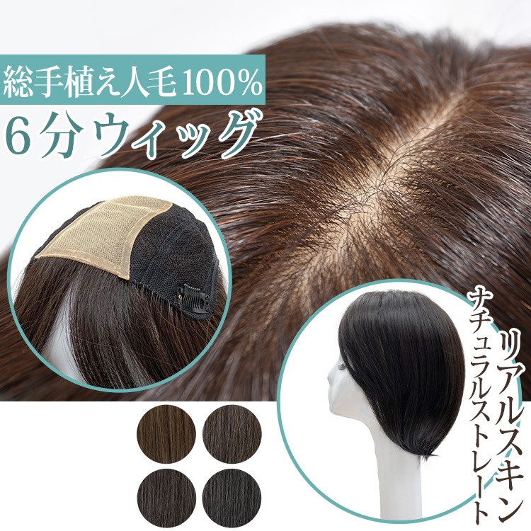 人毛100％ ヘアピース30 ブラウン 総手植え 部分ウィッグ リアルスキン