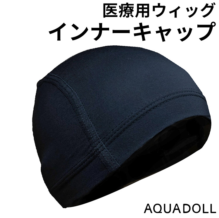 ウィッグ インナーキャップ 医療用 アンダーキャップ フルウィッグ かつら 医療用インナー 抗がん剤｜aquadollwig