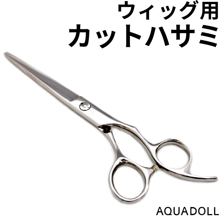 AQUADOLL ウィッグ 医療用ウィッグ 部分ウィッグ ハサミ 自然
