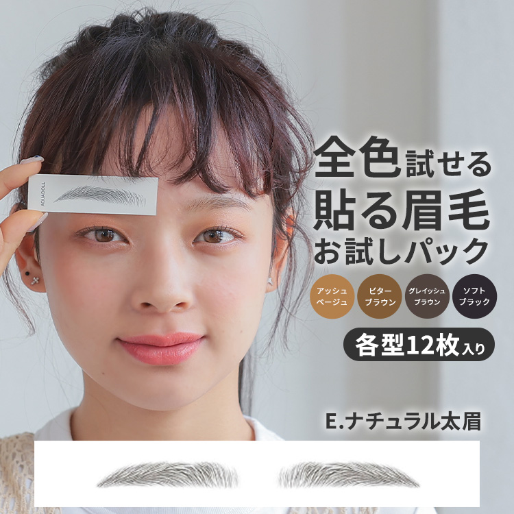 AQUADOLL 眉毛シール 【全カラーお試しセット】 アイブロウ