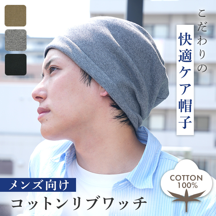 AQUADOLL（アクアドール） 医療用帽子 ケア帽子 メンズ 男性 綿100