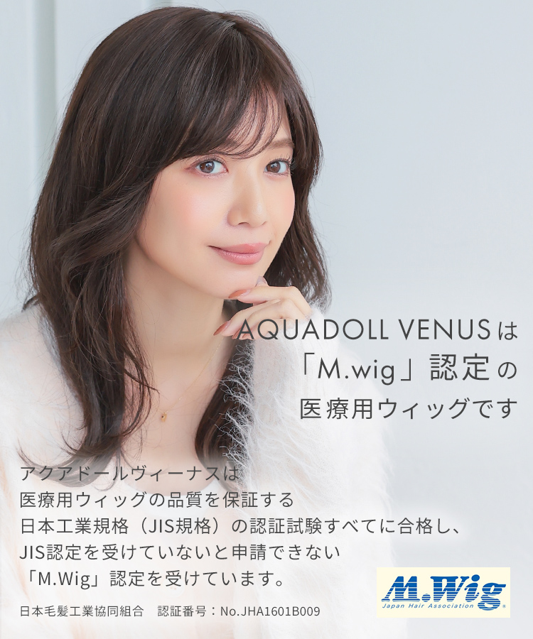 AQUADOLL VENUS 医療用ウィッグ 人毛 mix ロング ウィッグ 医療 AQUADOLL VENUS 医療用ウィッグ 人毛 mix ロング ウィッグ 医療