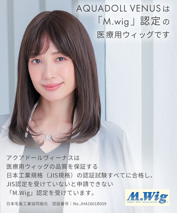 AQUADOLL VENUS 返品補償あり 医療用ウィッグ 人毛 mix ロング