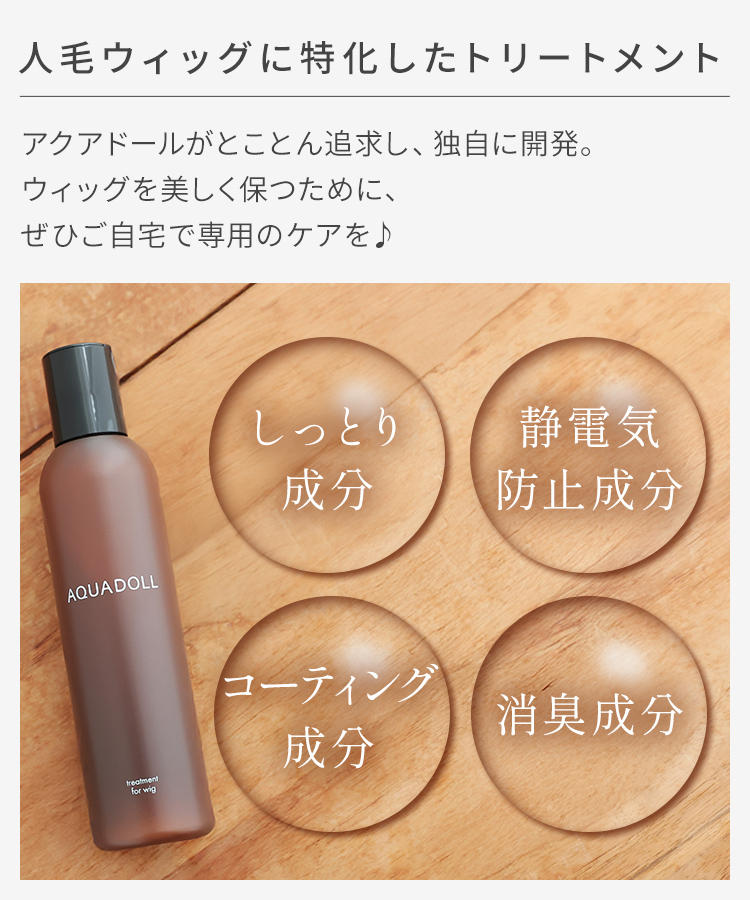 AQUADOLL ウィッグ トリートメント 人毛 ケア 手入れ