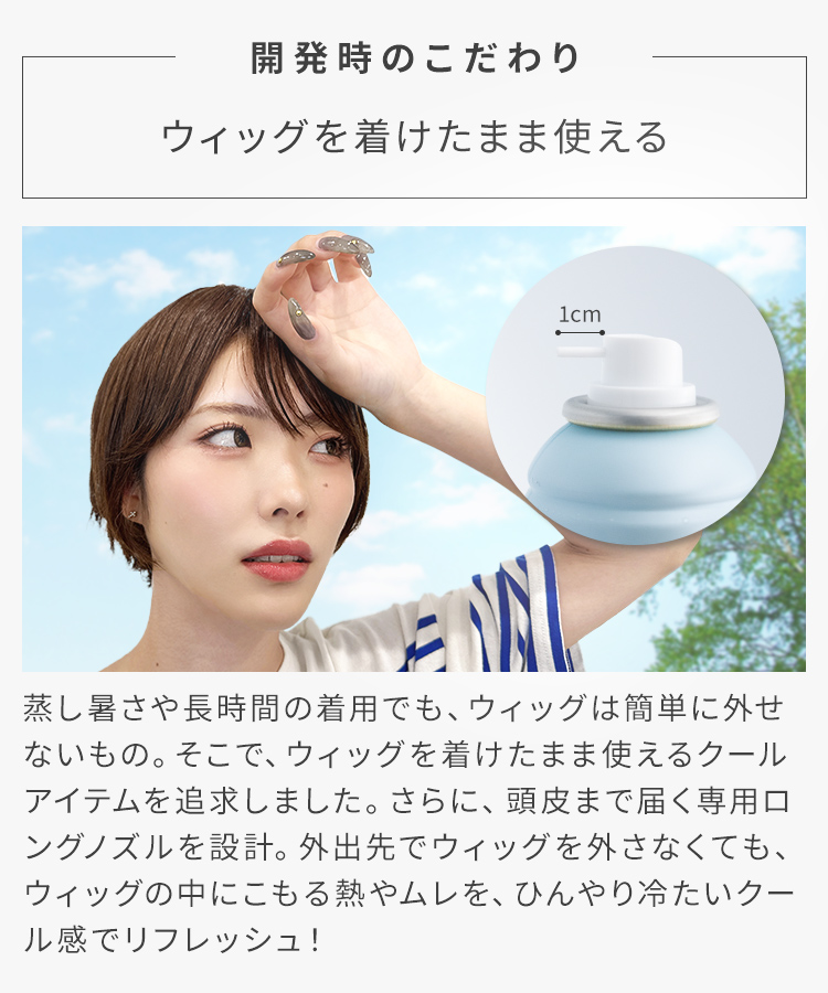 AQUADOLL（アクアドール） ウィッグ クールスプレー 冷却 冷感 氷感 暑