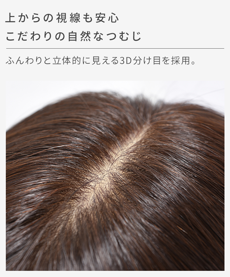 部分ウィッグ 頭頂部 人毛 分け目 ヘアピース 自然 トップピース