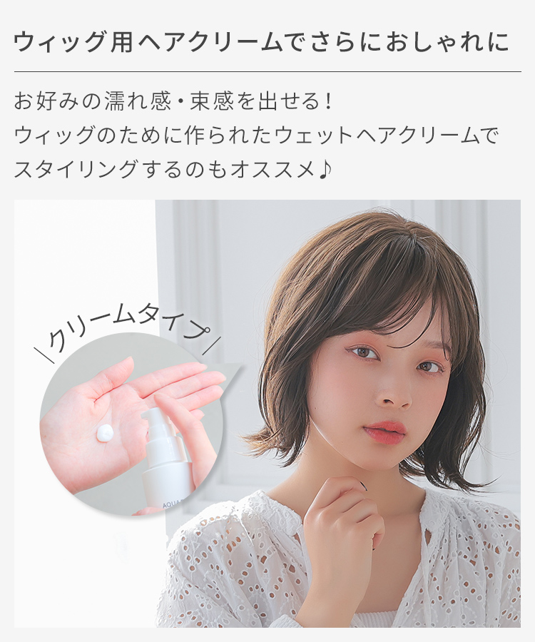 ヘアクリームでさらにおしゃれに