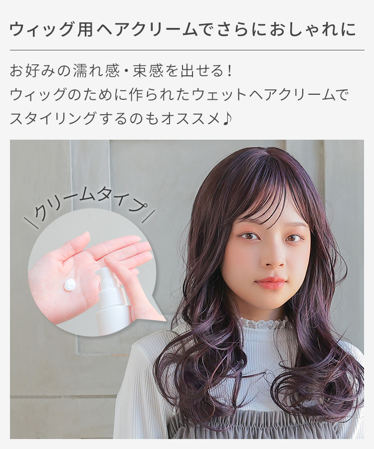 ヘアクリームでさらにおしゃれに