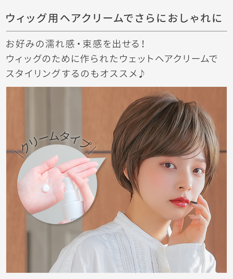 ヘアクリームでさらにおしゃれに