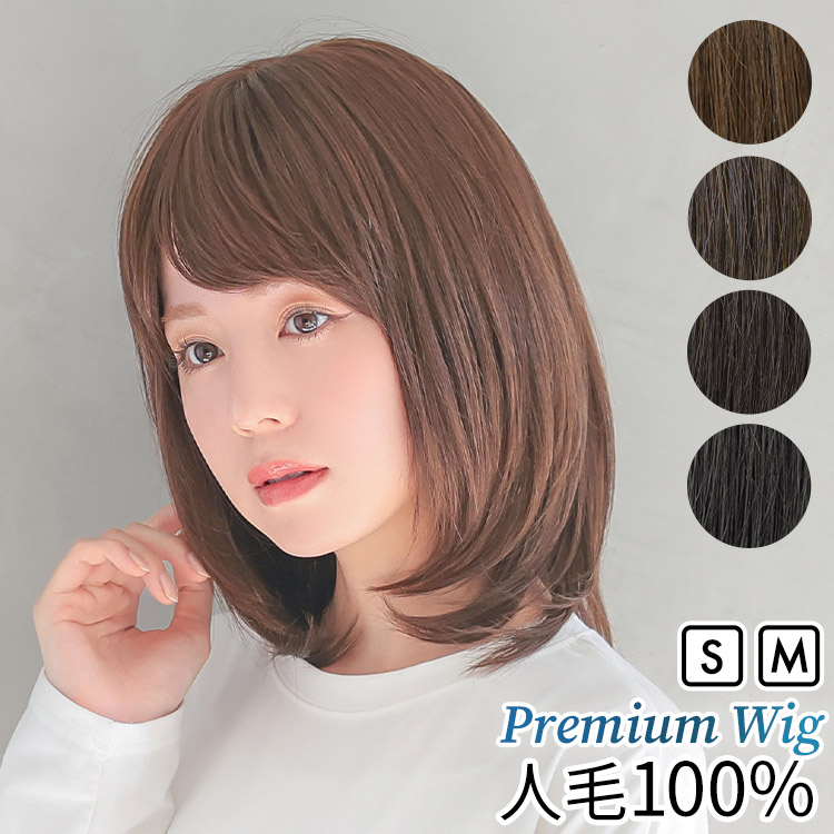 ❤人毛１００ 医療用 ボブ20-5 毛量多 人工肌 茶 ストレート