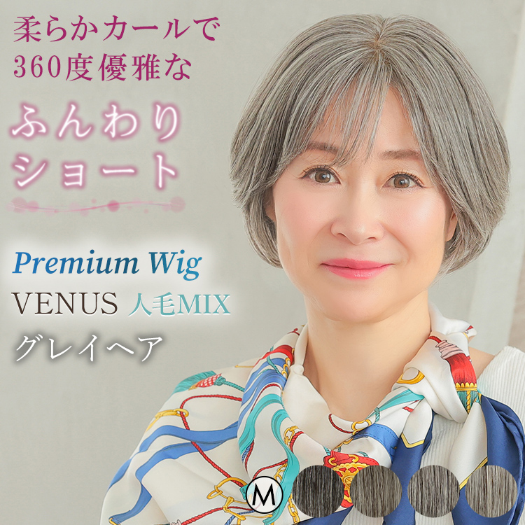 AQUADOLL VENUS 医療用ウィッグ ショート グレイヘア 人毛 MIX