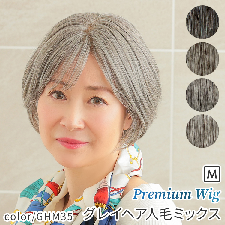 フルウィッグ￼ ショート ゆるカール 医療用 ストレート ウィッグ グレーヘア AQUADOLL VENUS 医療用ウィッグ ショート グレイヘア 人毛 MIX