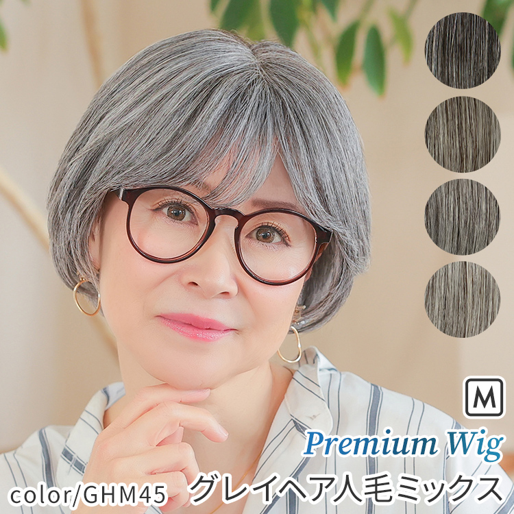 〈新品〉グレイヘア10％フルウィッグ  白髪 ショート 自然 人毛MIX AQUADOLL VENUS 医療用ウィッグ ショート グレイヘア 人毛 MIX