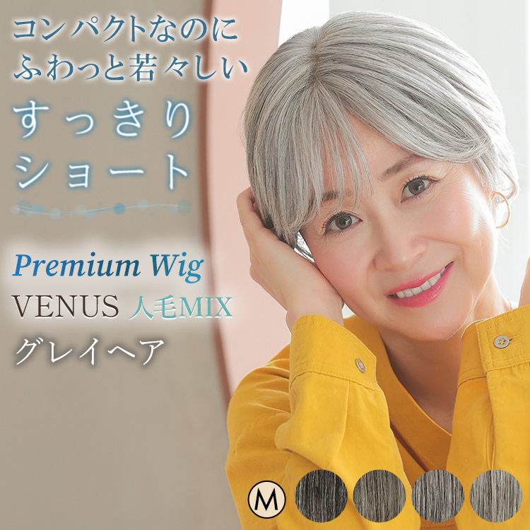 〈新品〉グレイヘア10％フルウィッグ  白髪 ショート 自然 人毛MIX AQUADOLL VENUS 医療用ウィッグ ショート グレイヘア 白髪