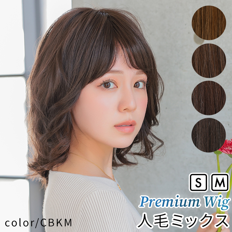 AQUADOLL VENUS 医療用ウィッグ 人毛 mix ボブ ショート ウィッグ 医療