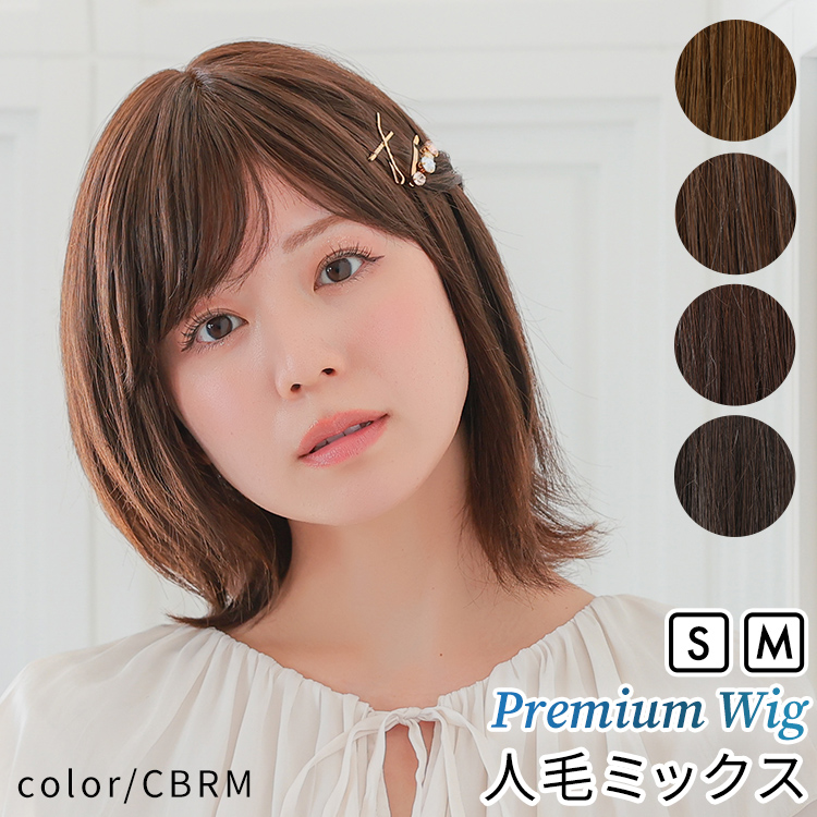 医療用ウィッグ 人毛 mix ボブ ショート ウィッグ 医療用 ミディアム フルウィッグ ウイッグ ウイック Sサイズ 自然 黒 かつら 女性 レディースの画像