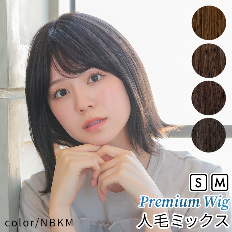 医療用ウィッグ 人毛 mix ボブ ショート ウィッグ 医療用 ミディアム フルウィッグ ウイッグ ウイック Sサイズ 自然 黒 かつら 女性 レディースの画像