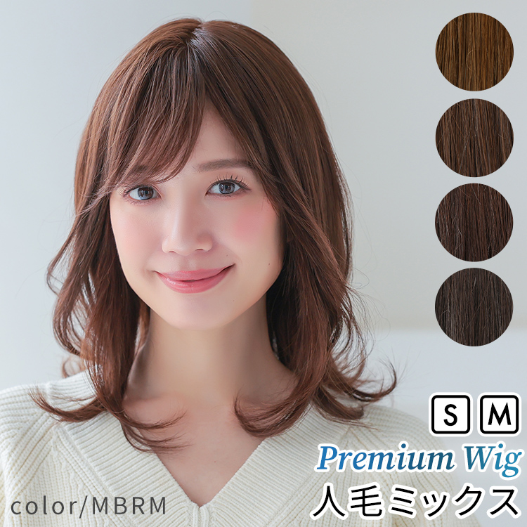 アクアドール　ウィッグ　ミディアム　M  人毛MIX  ブラウン 医療用ウィッグ ミディアム/ヴィーナス ディアレイヤー