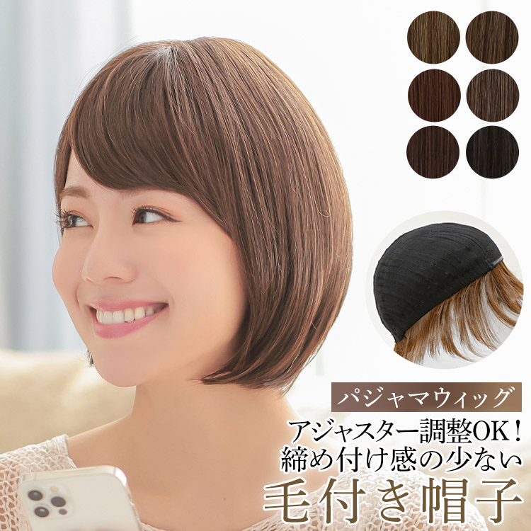 ウィッグ 女性 ショート ボブ レディース 医療用ウィッグ 毛付き帽子 帽子ウィッグ 自然 髪付き帽子 ウイッグ かつら ウィッグ 女性 ショート ボブ レディース 医療用ウィッグ 毛付き帽子 帽子ウィッグ 自然 髪付き帽子 ウイッグ かつら
