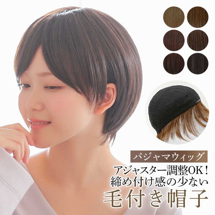 AQUADOLL 医療用ウィッグ ショート AQUADOLL 医療用ウィッグ ショート 人毛 mix 帽子ウィッグ 毛