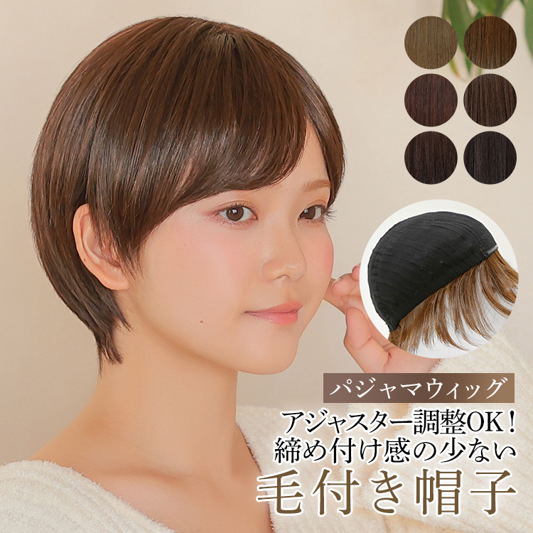ショートヘア医療用ウィッグセット/AQUADOLL AQUADOLL 医療用ウィッグ ショート 人毛 mix 自然 帽子ウィッグ