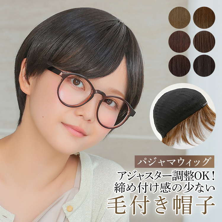 AQUADOLL 医療用ウィッグ ショート 人毛 mix 自然 帽子ウィッグ