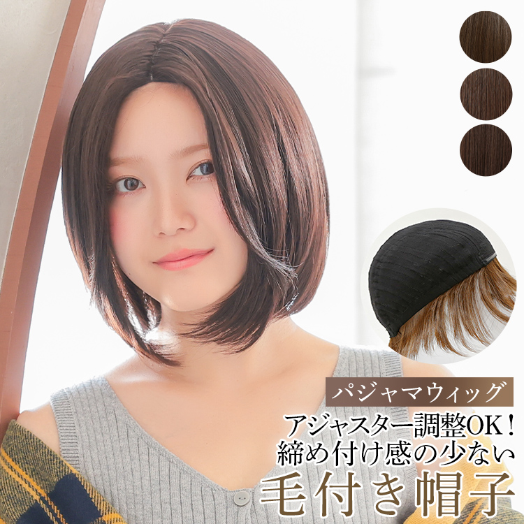 アクアドール　医療用ウィッグ　ボブショート AQUADOLL 医療用ウィッグ ボブ ショート 帽子ウィッグ ウィッグ